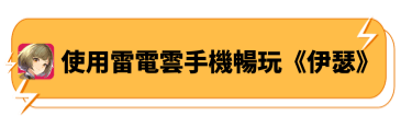 使用雷電雲手機暢玩《伊瑟》 - 雷電雲手機