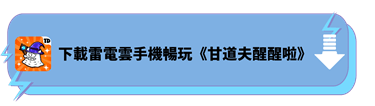 下載雷電雲手機暢玩《甘道夫醒醒啦》 - 雷電雲手機