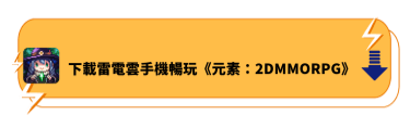 下載雷電雲手機暢玩《元素：2DMMORPG》 - 雷電雲手機