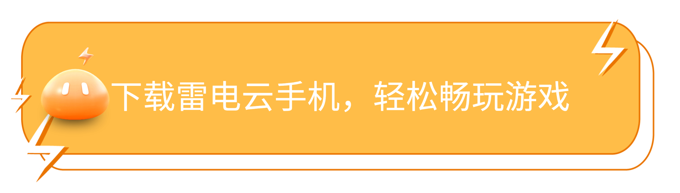 下载雷电云手机，畅玩《英雄你好狗》 - 雷电云手机