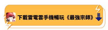 下載雷電雲手機暢玩《最強宗師》 | 雷電雲手機 - 雲手機安卓模擬器