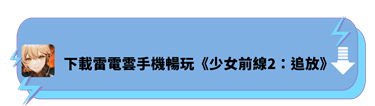 下載雷電雲手機暢玩《少女前線2：追放》 | 雷電雲手機 - 雲端手機