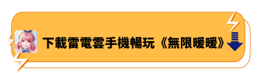 下載雷電雲手機暢玩《無限暖暖》 | 雷電雲手機 - 虛擬雲端手機