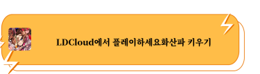 LDCloud에서 플레이하세요화산파 키우기