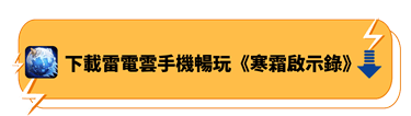 下載雷電雲手機暢玩《寒霜啟示錄》 - 雷電雲手機