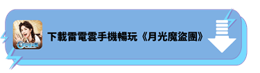 下載雷電雲手機暢玩《月光魔盜團》 - 雷電雲手機