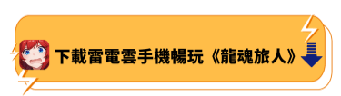 下載雷電雲手機暢玩《龍魂旅人》 | 雷電雲手機 - 雲端虛擬安卓模擬器