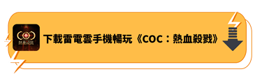 使用雷電雲手機下載遊玩《COC：熱血殺戮》 - 雷電雲手機