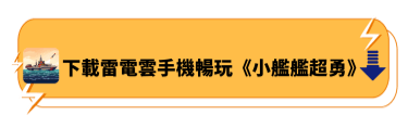 下載雷電雲手機暢玩《小艦艦超勇》 - 雷電雲手機 - 雲端虛擬手機