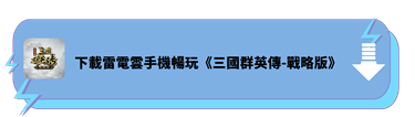 下載雷電雲手機，暢玩《三國群英傳-戰略版》 - 雷電雲手機