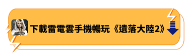 下載雷電雲手機暢玩《遺落大陸2》 - 雷電雲手機