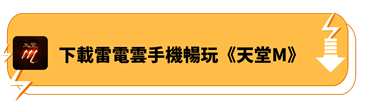 下載雷電雲手機暢玩《天堂M》 - 雷電雲手機