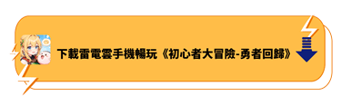 下載雷電雲手機暢玩《初心者大冒險》 - 雷電雲手機