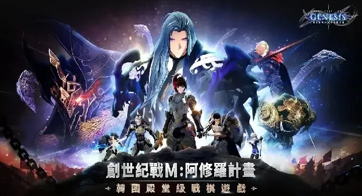 《創世紀戰M：阿修羅計畫》是VNGGames代理發行的韓國LINE Games經典IP戰棋遊戲 - 雷電雲手機