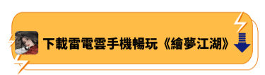 下載雷電雲手機暢玩《繪夢江湖》 - 雷電雲手機