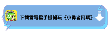 下載雷電雲手機暢玩《小勇者阿瑪》 - 雷電雲手機