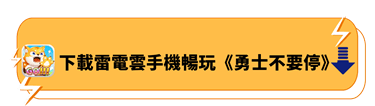 下載雷電雲手機暢玩《勇士不要停》 - 雷電雲手機