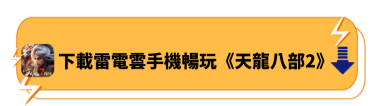 下載雷電雲手機暢玩《天龍八部2》 - 雷電雲手機