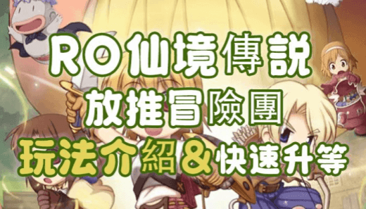 《RO仙境傳說：放推冒險團》攻略 - 雷電雲手機