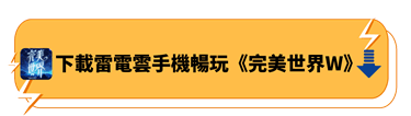 下載雷電雲手機暢玩《完美世界W》 - 雷電雲手機