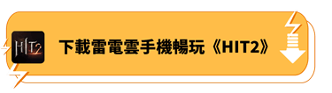 下載雷電雲手機暢玩HIT2 - 雷電雲手機