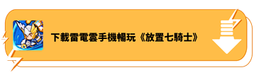 下載雷電雲手機暢玩《放置七騎士》 - 雷電雲手機