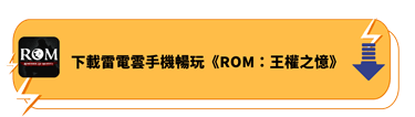 下載雷電雲手機暢玩《ROM：王權之憶》 - 雷電雲手機 - 雲端安卓模擬器