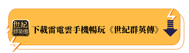 下載雷電雲手機暢玩《世紀群英傳》 - 雷電雲手機