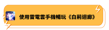 用雷電雲手機輕鬆暢玩《白荊迴廊》 - 雷電雲手機