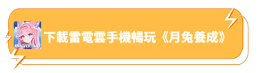 下載雷電雲手機暢玩《月兔養成》 - 雷電雲手機