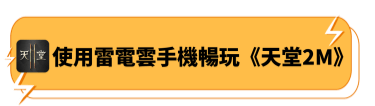 使用雷電雲手機暢玩《天堂2M》 - 雷電雲手機