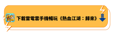 下載雷電雲手機暢玩《熱血江湖：歸來》 - 雷電雲手機