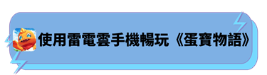 使用雷電雲手機暢玩《蛋寶物語》 - 雷電雲手機