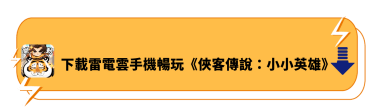 下載雷電雲手機暢玩《俠客傳說：小小英雄》 - 雷電雲手機