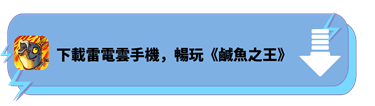 下載雷電雲手機，暢玩《鹹魚之王》 - 雷電雲手機