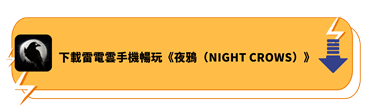 使用雷電雲手機遊玩《夜鴉》 - 雷電雲手機