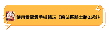 使用雷電雲手機暢玩《魔法區騎士路25號》 - 雷電雲手機