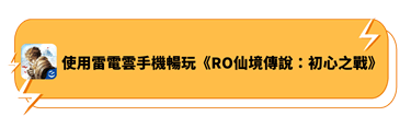 使用雷電雲手機暢玩《RO仙境傳說：初心之戰》 - 雷電雲手機