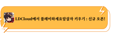 LDCloud에서 플레이하세요암살자 키우기 : 신규 오픈!