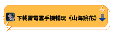 下載雷電雲手機暢玩《山海鏡花》 - 雷電雲手機