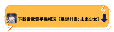 下載雷電雲手機暢玩《星鏈計畫：未來少女》 - 雷電雲手機