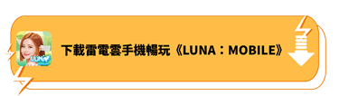 下載雷電雲手機暢玩《LUNA：MOBILE》 - 雷電雲手機