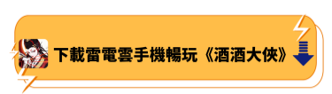 下載雷電雲手機暢玩《酒酒大俠》 - 雷電雲手機