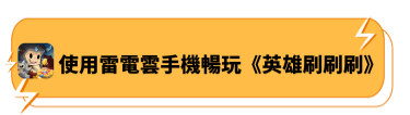 使用雷電雲手機暢玩《英雄刷刷刷》 - 雷電雲手機