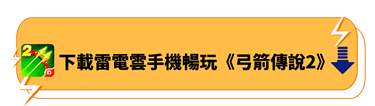 下載雷電雲手機暢玩《弓箭傳說2》 | 雷電雲手機 - 雲端虛擬手機