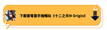 下載雷電雲手機暢玩《十二之天M Origin》 - 雷電雲手機