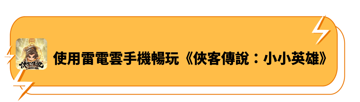 使用雷電雲手機暢玩《俠客傳說：小小英雄》 - 雷電雲手機