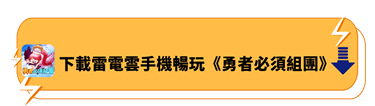 下載雷電雲手機暢玩《勇者必須組團》 - 雷電雲手機