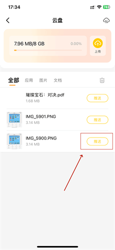雷电云手机iOS上传步骤：点击【推送】将图片或文件上传至云手机装置内 - 雷电云手机