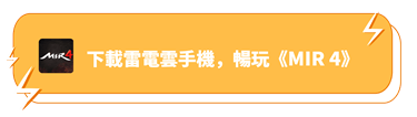 下載雷電雲手機，暢玩《MIR 4》 - 雷電雲手機